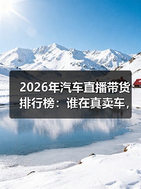 汽车直播带货排行榜:核销率比GMV更能说明真实成交效果-金坦汽车资讯 汽车直播带货排行榜:核销率比GMV更能说明真实成交效果-金坦汽车资讯