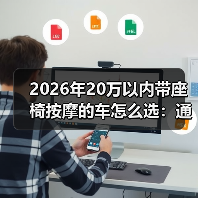 2026年20万以内带座椅按摩的车怎么选：通勤腰救星清单与避坑指南
