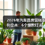 2026汽车品牌营销策略:场景化信任链如何撬动用户增长-金坦汽车资讯 2026汽车品牌营销策略:场景化信任链如何撬动用户增长-金坦汽车资讯