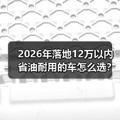 2026年落地12万以内省油耐用的车怎么选?看完少走3年弯路 2026年落地12万以内省油耐用的车怎么选?看完少走3年弯路