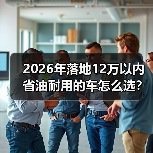 2026年落地12万以内省油耐用的车怎么选?看完少走3年弯路 2026年落地12万以内省油耐用的车怎么选?看完少走3年弯路