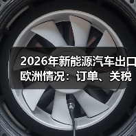 2026年新能源汽车出口欧洲情况:订单、关税与合规的真实战场 2026年新能源汽车出口欧洲情况:订单、关税与合规的真实战场