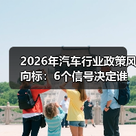 2026年汽车行业政策风向标：6个信号决定谁能活得更好