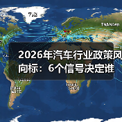 2026年汽车行业政策风向标：6个信号决定谁能活得更好