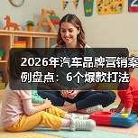汽车品牌营销案例：链路压缩与AI创意如何提升转化？-金坦汽车资讯
