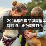 汽车品牌营销案例：链路压缩与AI创意如何提升转化？-金坦汽车资讯