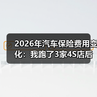 2026车险为啥贵？风险分层让保费“被加”-金坦汽车资讯