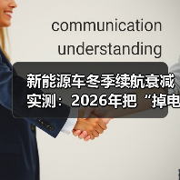 新能源车冬季续航衰减实测：真相与实用省电技巧-金坦汽车资讯