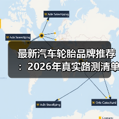 如何选轮胎？避开误区，2026品牌推荐+实用选购指南-金坦汽车资讯