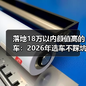 落地18万以内颜值高车怎么选？避开配置表陷阱-金坦汽车资讯