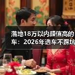 落地18万以内颜值高车怎么选？避开配置表陷阱-金坦汽车资讯