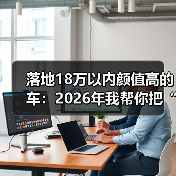 18万内高颜值车如何挑？拆解颜值指标+落地价算法-金坦汽车资讯