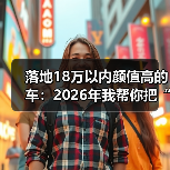 18万内高颜值车如何挑？拆解颜值指标+落地价算法-金坦汽车资讯