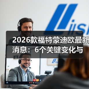 2026款蒙迪欧改款真实消息：配置升级才是核心-金坦汽车资讯