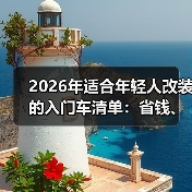 年轻人怎么选改装入门车？这5大指标要掌握-金坦汽车资讯