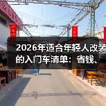 年轻人怎么选改装入门车？这5大指标要掌握-金坦汽车资讯