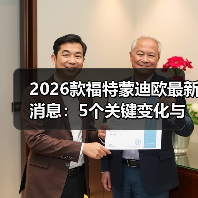 2026款福特蒙迪欧改款:值得等吗?用户体验与配置全解析-金坦汽车资讯 2026款福特蒙迪欧改款:值得等吗?用户体验与配置全解析-金坦汽车资讯