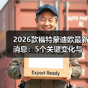 2026款福特蒙迪欧改款:值得等吗?用户体验与配置全解析-金坦汽车资讯 2026款福特蒙迪欧改款:值得等吗?用户体验与配置全解析-金坦汽车资讯
