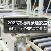 2026款福特蒙迪欧改款:值得等吗?用户体验与配置全解析-金坦汽车资讯 2026款福特蒙迪欧改款:值得等吗?用户体验与配置全解析-金坦汽车资讯