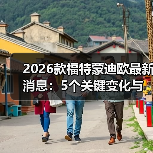 2026款福特蒙迪欧改款:值得等吗?用户体验与配置全解析-金坦汽车资讯 2026款福特蒙迪欧改款:值得等吗?用户体验与配置全解析-金坦汽车资讯