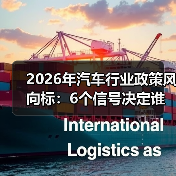 2026年汽车行业政策风向标：6个信号决定谁上牌桌谁出局