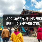 2026年汽车行业政策风向标：6个信号决定谁上牌桌谁出局