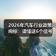 2026年汽车行业政策风向标：读懂这6个信号，少走3年弯路