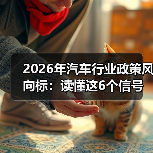 2026年汽车行业政策风向标：读懂这6个信号，少走3年弯路