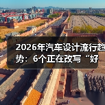 2026年汽车设计流行趋势：6个正在改写“好看与好用”的新规则