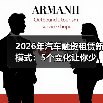 2026年汽车融资租赁新模式：5个变化让你少花冤枉钱