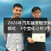 2026年汽车融资租赁新模式：5个变化让你少花冤枉钱