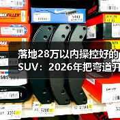 落地28万以内操控好的SUV：2026年把弯道开成直线的6个选车秘诀