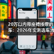 20万以内带座椅按摩的车：2026年实测选车清单与避坑指南
