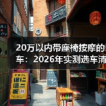 20万以内带座椅按摩的车：2026年实测选车清单与避坑指南
