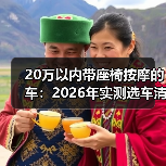 20万以内带座椅按摩的车：2026年实测选车清单与避坑指南