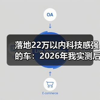 落地22万以内科技感强的车：2026年我实测后给出的6条硬核选车法