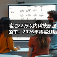 落地22万以内科技感强的车：2026年我实测后给出的6条硬核选车法