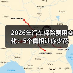 2026年汽车保险费用变化:5个真相让你少花冤枉钱 2026年汽车保险费用变化:5个真相让你少花冤枉钱