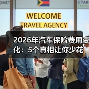 2026年汽车保险费用变化:5个真相让你少花冤枉钱 2026年汽车保险费用变化:5个真相让你少花冤枉钱