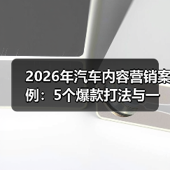 2026年汽车内容营销案例：5个爆款打法与一套可复制的增长模型