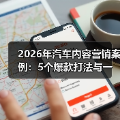 2026年汽车内容营销案例：5个爆款打法与一套可复制的增长模型
