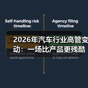 2026年汽车行业高管变动：一场比产品更残酷的“方向盘争夺战”