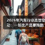 2026年汽车行业高管变动：一场比产品更残酷的“方向盘争夺战”