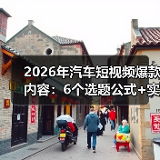 2026年汽车短视频爆款内容：6个选题公式+实测数据，让你一条就起飞