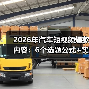 2026年汽车短视频爆款内容：6个选题公式+实测数据，让你一条就起飞