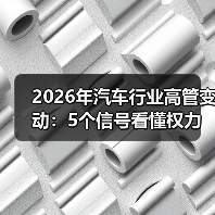 2026年汽车行业高管变动：5个信号看懂权力更迭与未来赢家