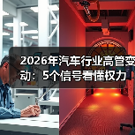 2026年汽车行业高管变动：5个信号看懂权力更迭与未来赢家