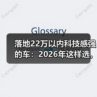 落地22万以内科技感强的车：2026年这样选，配置不虚标、体验更像“手机”