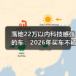 22万内科技感强车怎么选？别被大屏骗了，看这5个指标-金坦汽车资讯