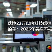 22万内科技感强车怎么选？别被大屏骗了，看这5个指标-金坦汽车资讯